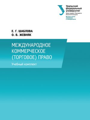 cover image of Международное коммерческое (торговое) право